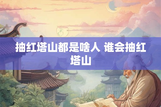 抽红塔山都是啥人 谁会抽红塔山
