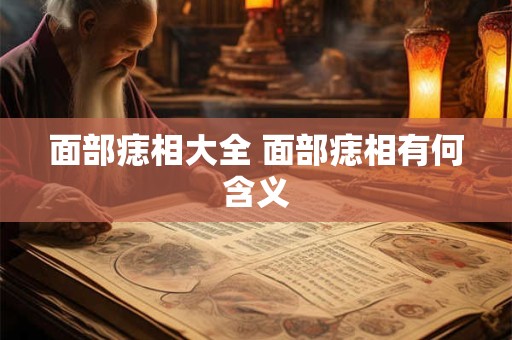 面部痣相大全 面部痣相有何含义