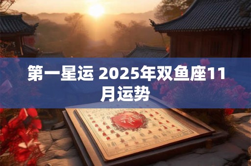 第一星运 2025年双鱼座11月运势