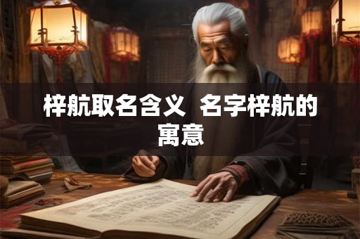梓航取名含义  名字梓航的寓意