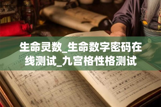 生命灵数_生命数字密码在线测试_九宫格性格测试
