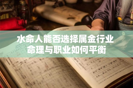 水命人能否选择属金行业 命理与职业如何平衡