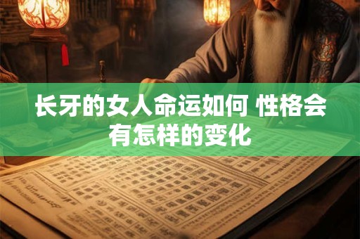 长牙的女人命运如何 性格会有怎样的变化