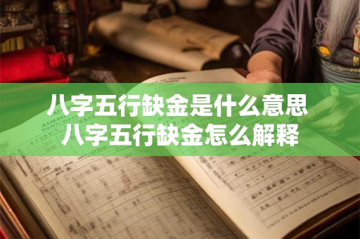 八字五行缺金是什么意思 八字五行缺金怎么解释