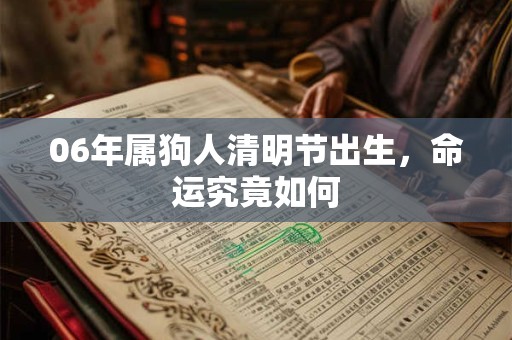 06年属狗人清明节出生，命运究竟如何