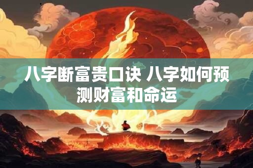 八字断富贵口诀 八字如何预测财富和命运