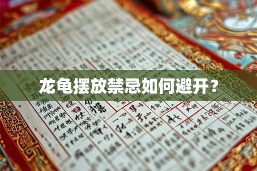 龙龟摆放禁忌如何避开？