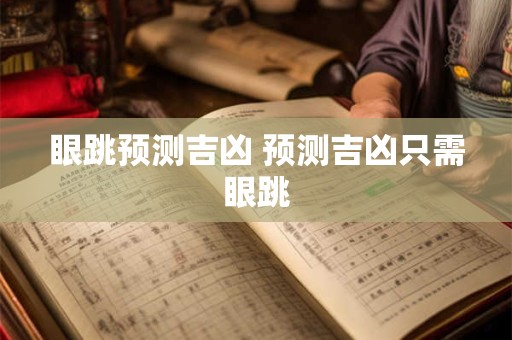 眼跳预测吉凶 预测吉凶只需眼跳