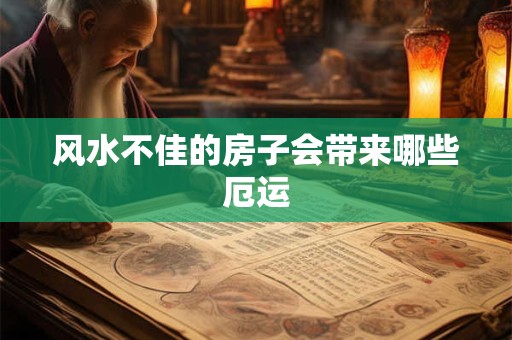 风水不佳的房子会带来哪些厄运