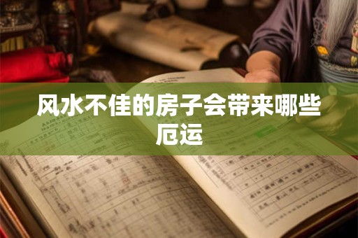 风水不佳的房子会带来哪些厄运