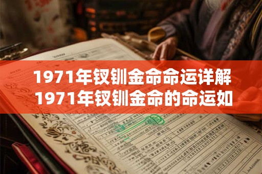 1971年钗钏金命命运详解 1971年钗钏金命的命运如何