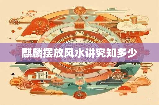 麒麟摆放风水讲究知多少