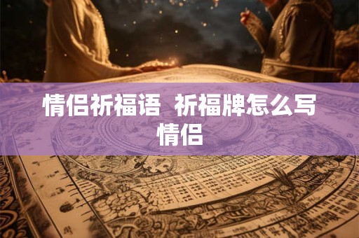 情侣祈福语  祈福牌怎么写情侣