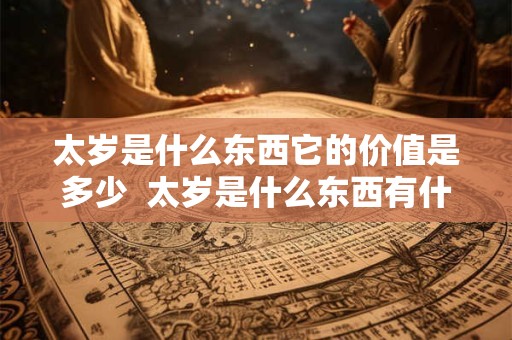 太岁是什么东西它的价值是多少  太岁是什么东西有什么价值