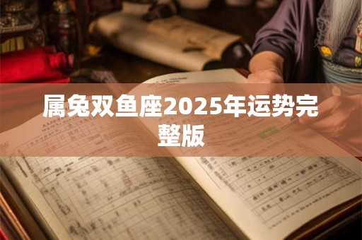属兔双鱼座2026年运势完整版