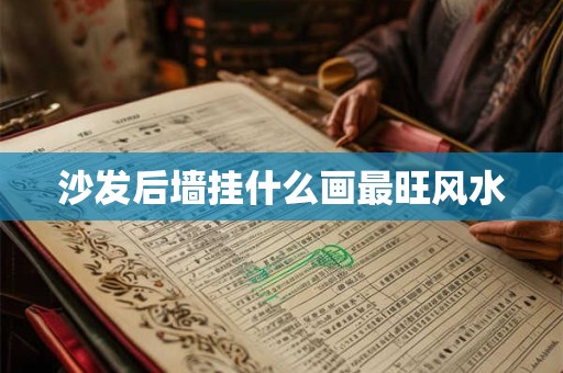 沙发后墙挂什么画最旺风水