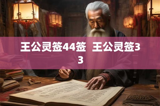 王公灵签44签  王公灵签33