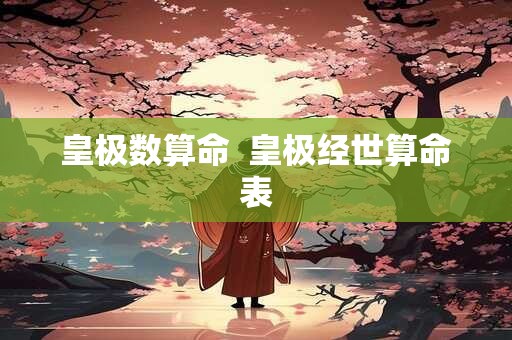皇极数算命  皇极经世算命表