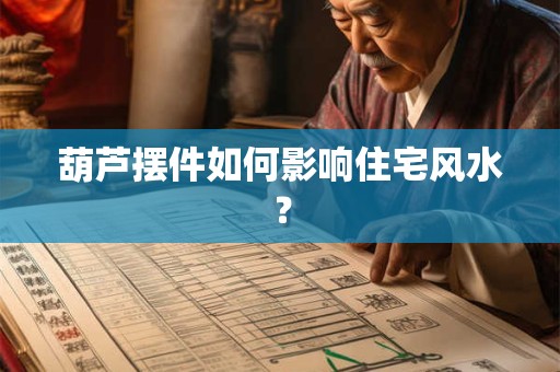 葫芦摆件如何影响住宅风水？