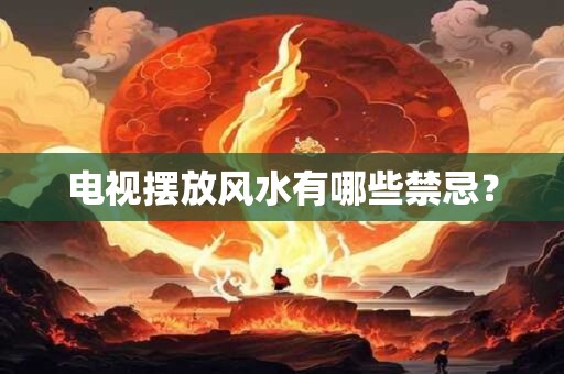 电视摆放风水有哪些禁忌？