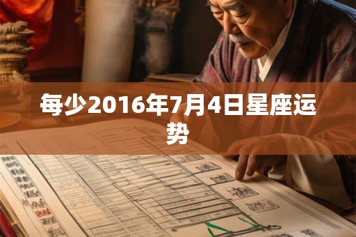 每少2016年7月4日星座运势 每少2016年7月4日星座运势