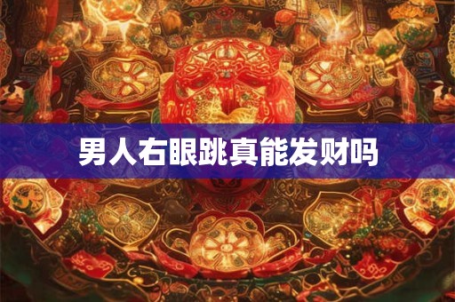 男人右眼跳真能发财吗