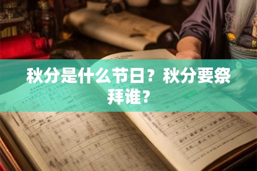 秋分是什么节日？秋分要祭拜谁？