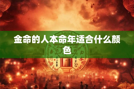金命的人本命年适合什么颜色