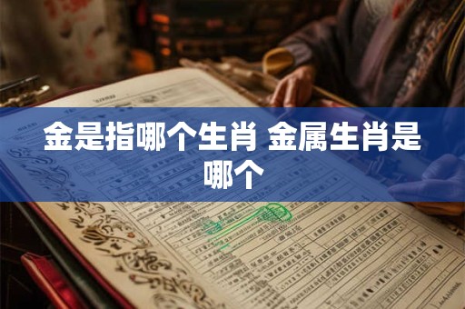金是指哪个生肖 金属生肖是哪个