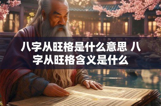 八字从旺格是什么意思 八字从旺格含义是什么