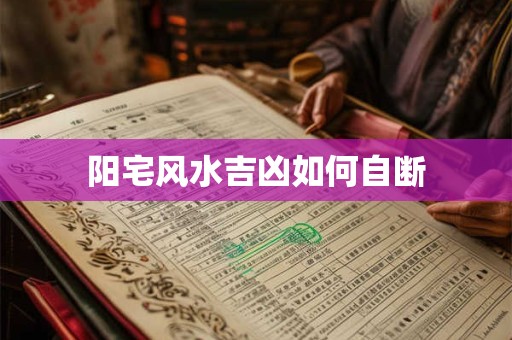 阳宅风水吉凶如何自断
