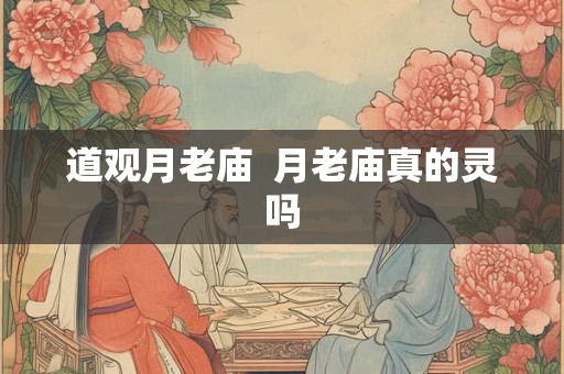 道观月老庙 月老庙真的灵吗 道观月老庙 月老庙真的灵吗