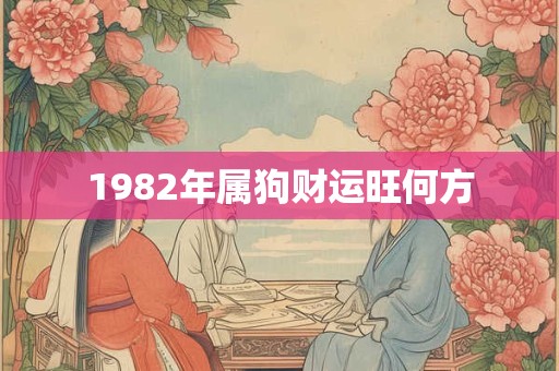 1982年属狗财运旺何方