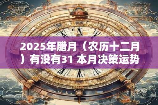 2026年腊月（农历十二月）有没有31 本月决策运势如何