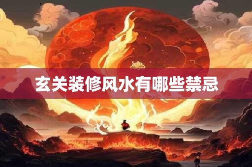 玄关装修风水有哪些禁忌