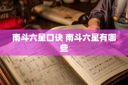 南斗六星口诀 南斗六星有哪些