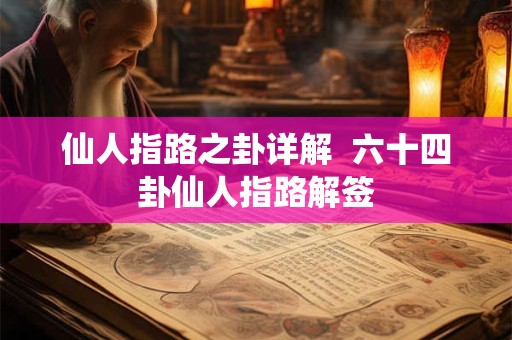 仙人指路之卦详解  六十四卦仙人指路解签