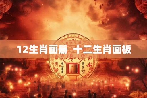 12生肖画册  十二生肖画板