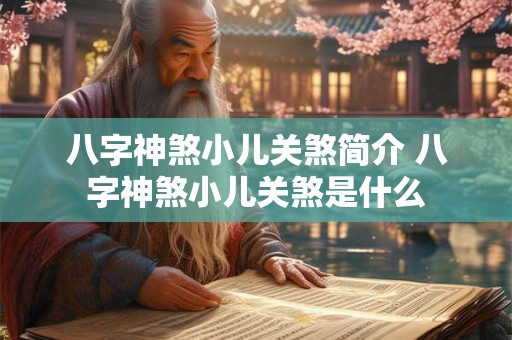 八字神煞小儿关煞简介 八字神煞小儿关煞是什么