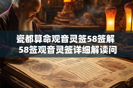 瓷都算命观音灵签58签解  58签观音灵签详细解读问事业