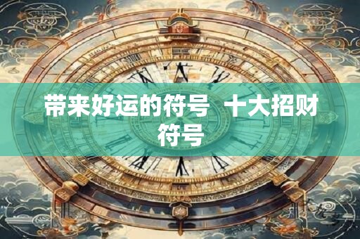 带来好运的符号  十大招财符号