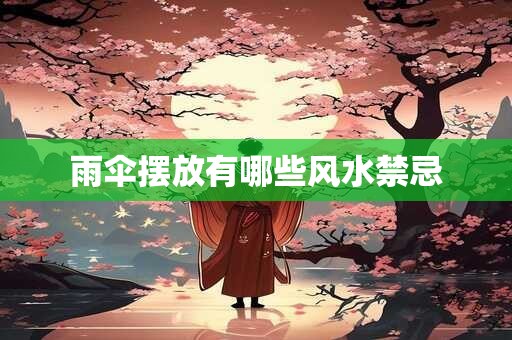 雨伞摆放有哪些风水禁忌