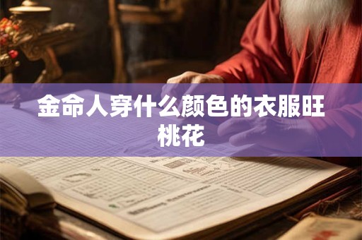 金命人穿什么颜色的衣服旺桃花