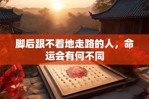脚后跟不着地走路的人，命运会有何不同