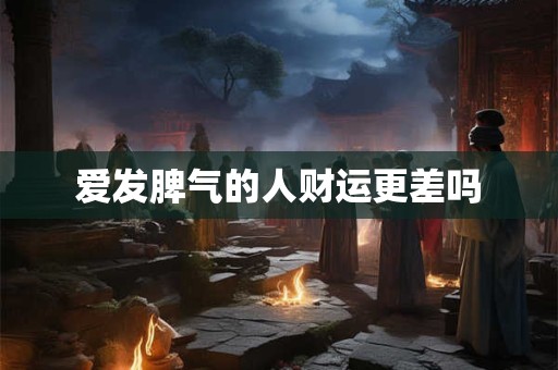 爱发脾气的人财运更差吗