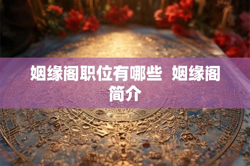 姻缘阁职位有哪些  姻缘阁简介