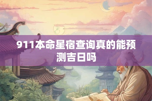 911本命星宿查询真的能预测吉日吗