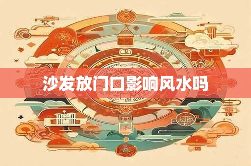 沙发放门口影响风水吗