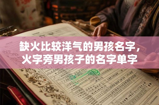 缺火比较洋气的男孩名字，火字旁男孩子的名字单字