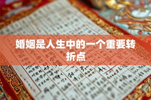 婚姻是人生中的一个重要转折点